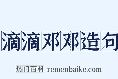 滴滴邓邓造句是什么意思的图片